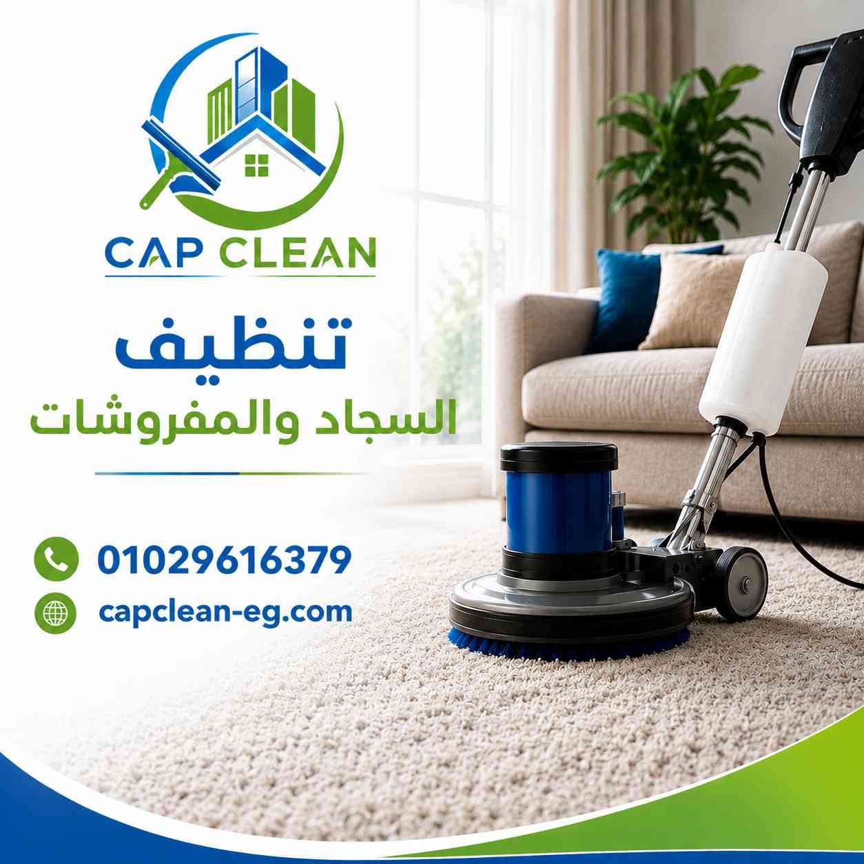 تنظيف السجاد والمفروشات